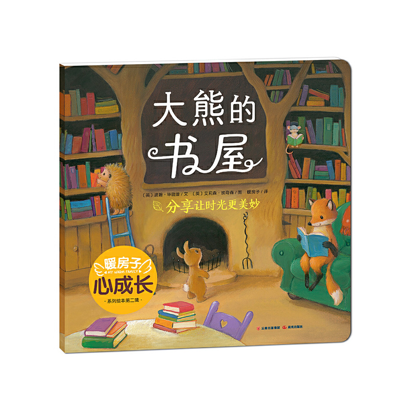 大熊的书屋/暖房子心成长系列绘本