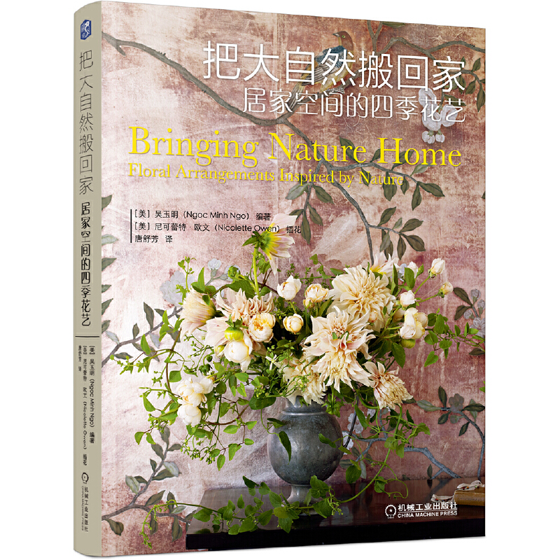 把大自然搬回家（居家空间的四季花艺）
