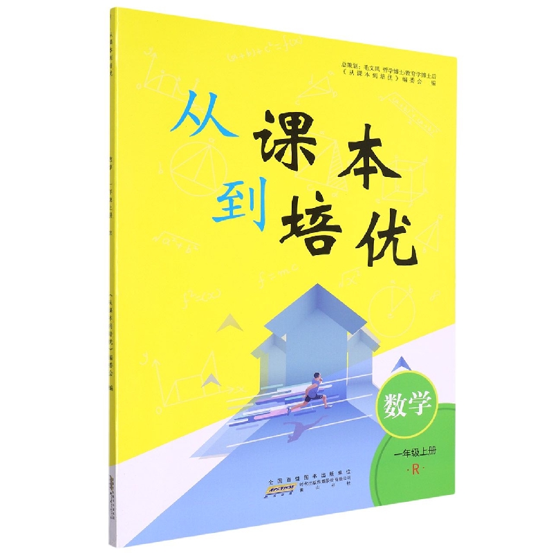 2022秋从课本到培优上册 1年级数学（R版）
