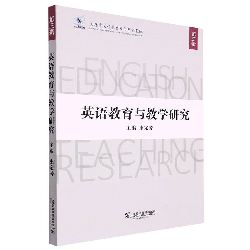 英语教育与教学研究（第3辑）