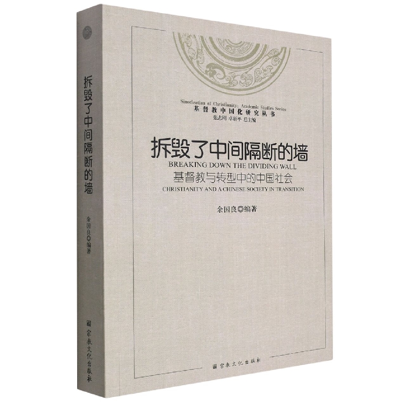 拆毁了中间隔断的墙（基督教与转型中的中国社会）/基督教中国化研究丛书