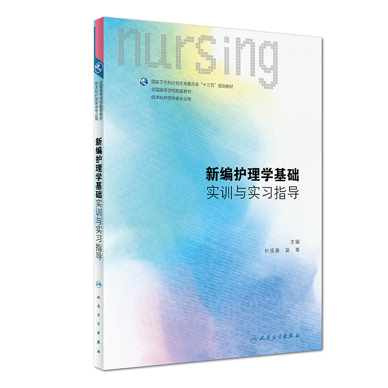 新编护理学基础实训与实习指导（供本科护理学类专业用全国高等学校配套教材）