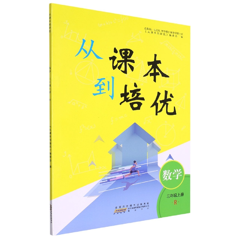 2022秋从课本到培优上册 3年级数学（R版）