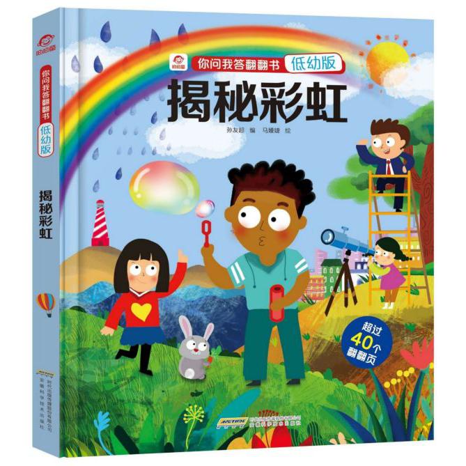 揭秘彩虹(低幼版)(精)/你问我答翻翻书