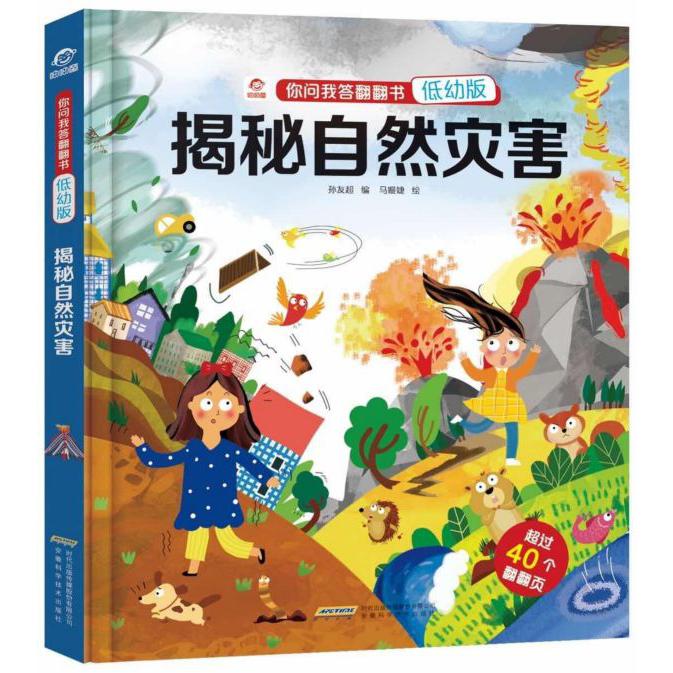 揭秘自然灾害(低幼版)(精)/你问我答翻翻书