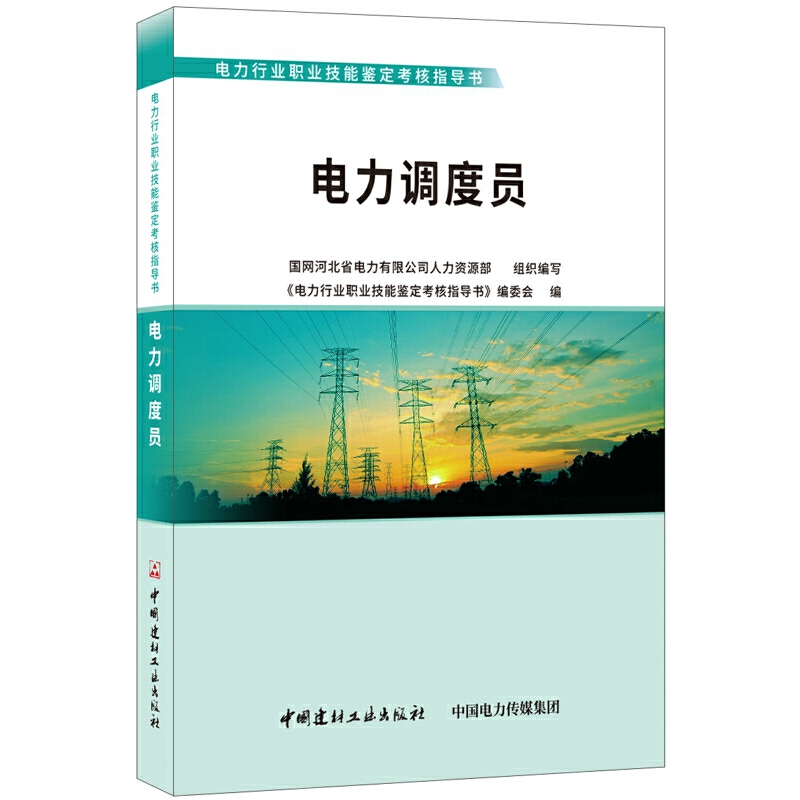 电力调度员/电力行业职业技能鉴定考核指导书