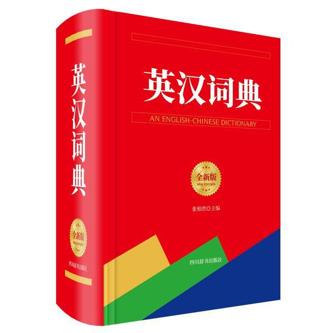 英汉词典(全新版)(精)