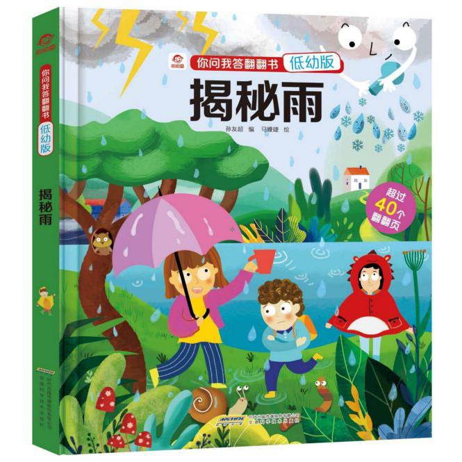 揭秘雨(低幼版)(精)/你问我答翻翻书