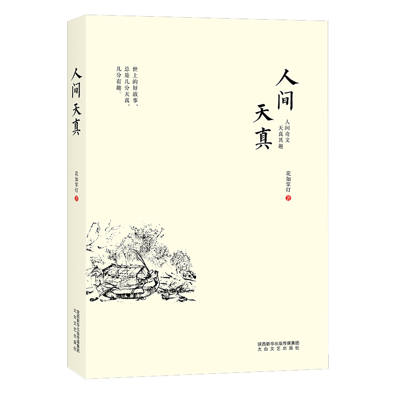 人间天真