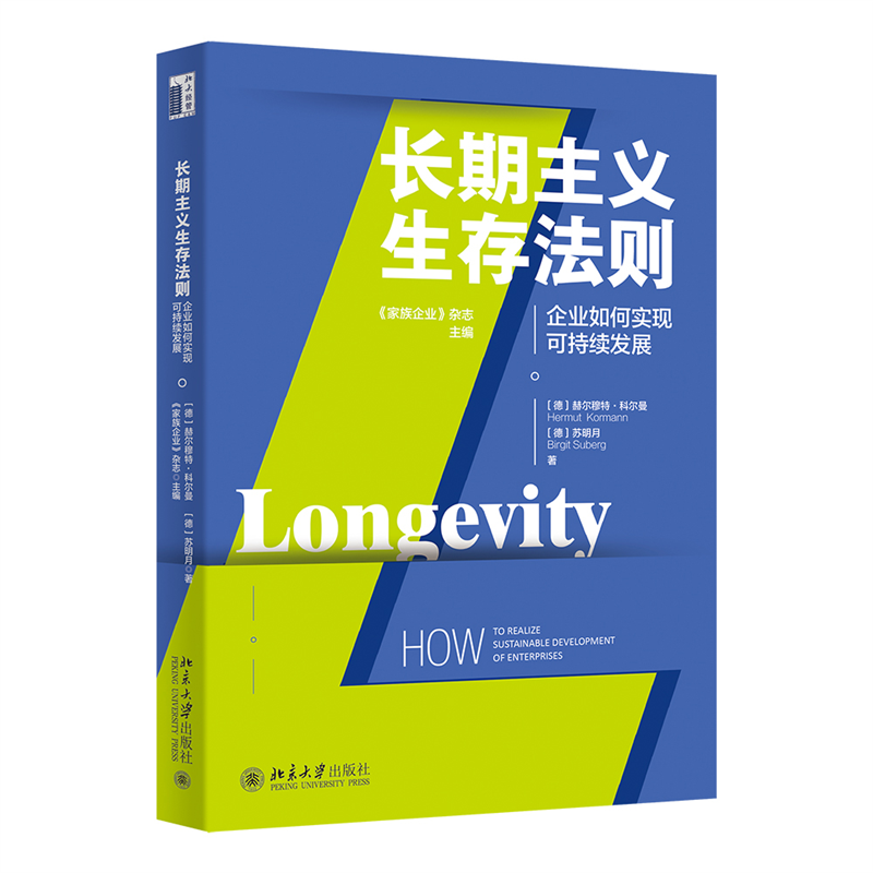长期主义生存法则(企业如何实现可持续发展)