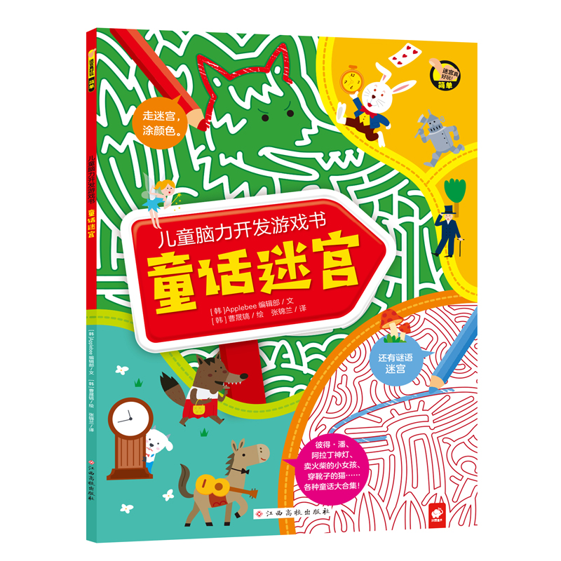 童话迷宫/儿童脑力开发游戏书