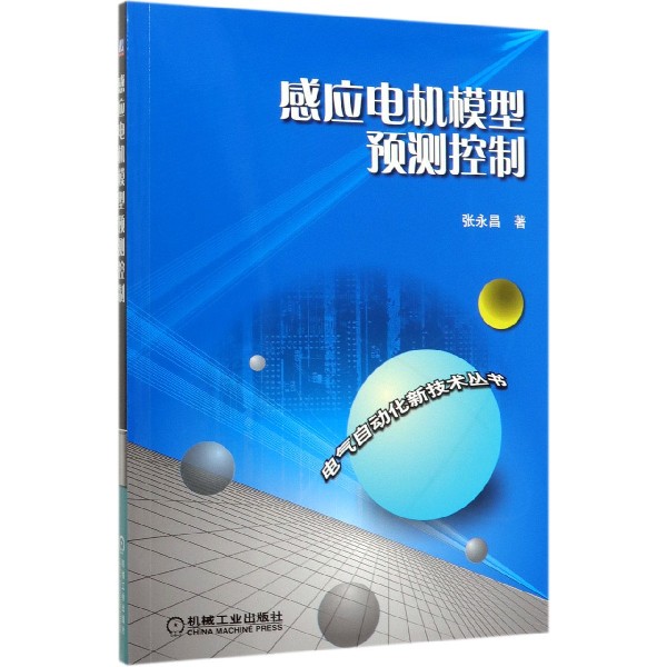 感应电机模型预测控制/电气自动化新技术丛书