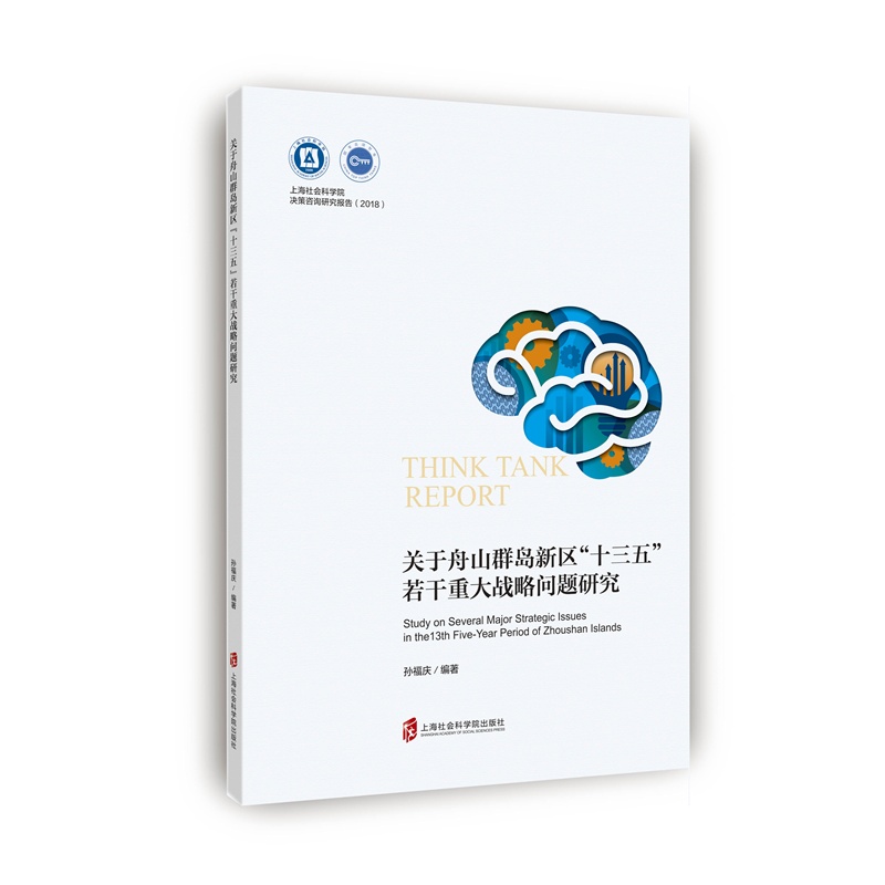 关于舟山群岛新区十三五若干重大战略问题研究/2018上海社会科学院决策咨询研究报告