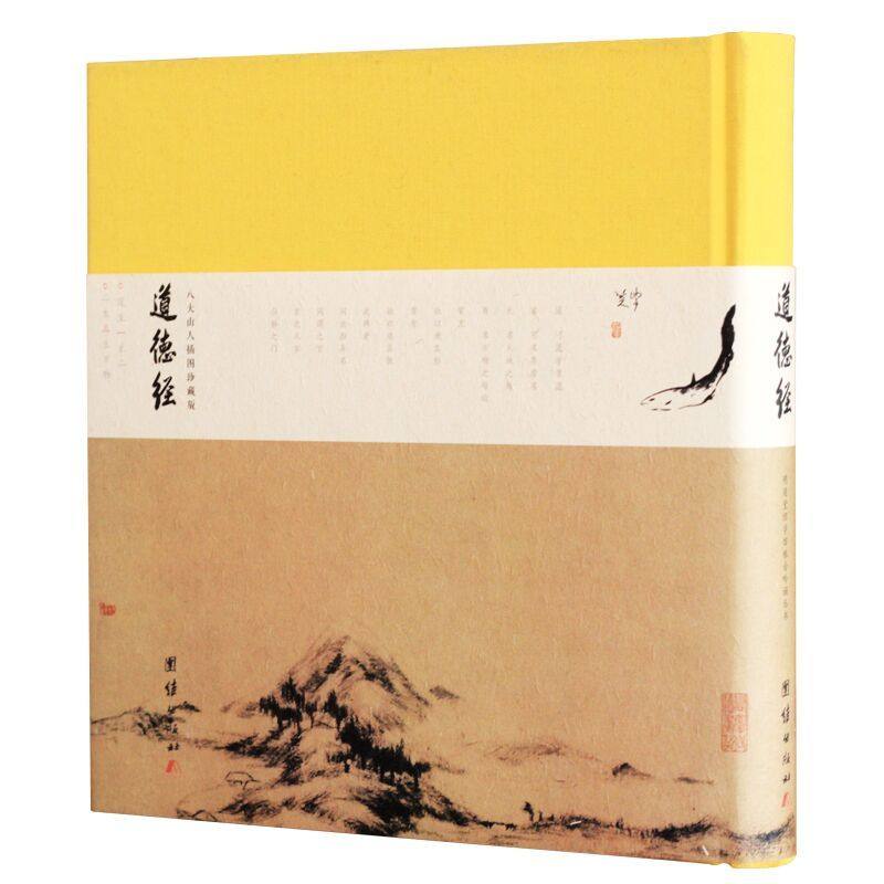 道德经(八大山人插图珍藏版)(精)