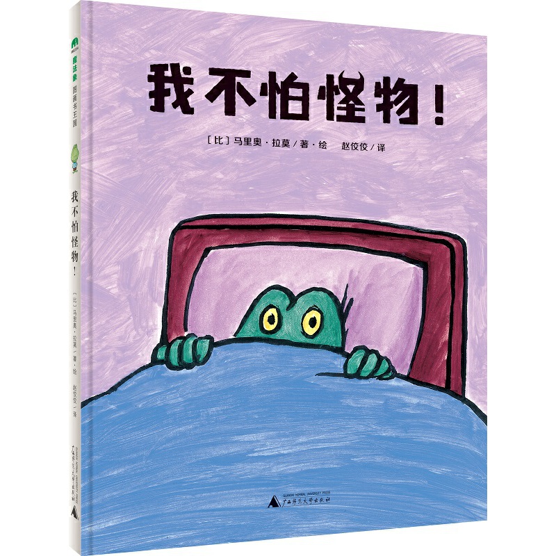 我不怕怪物(精)