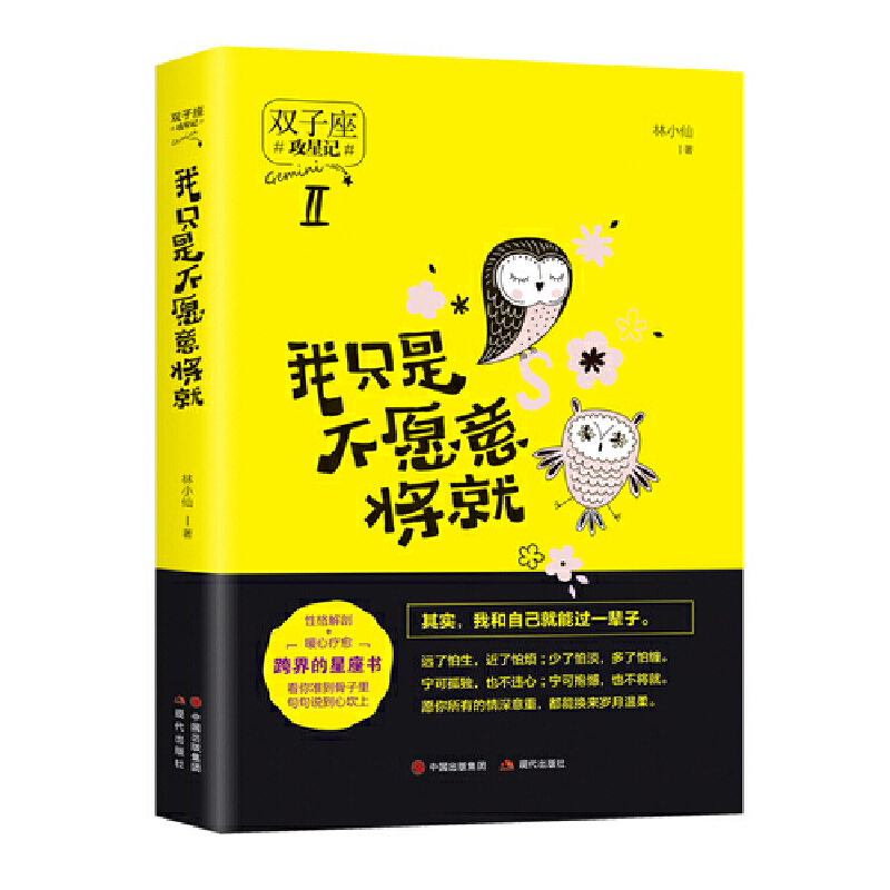 我只是不愿意将就(双子座)/攻星记