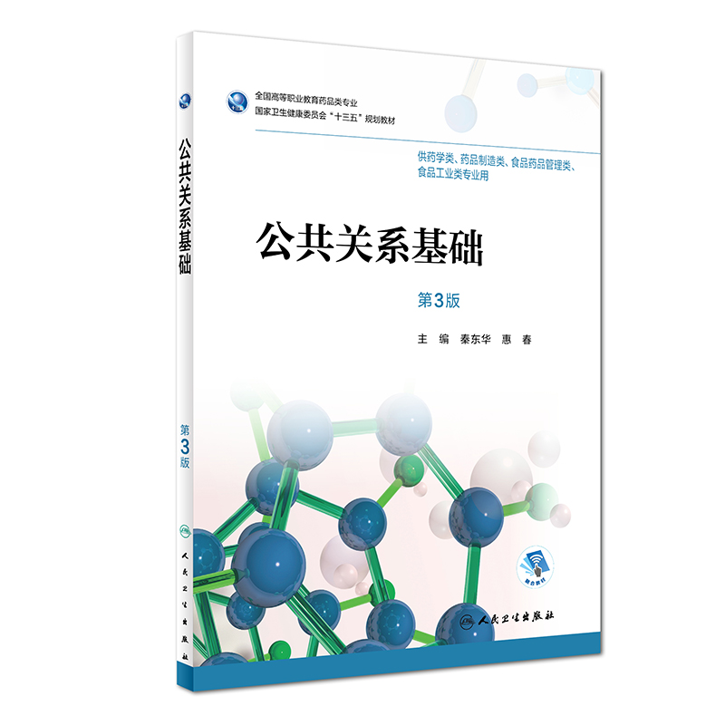 公共关系基础(供药学类药品制造类食品药品管理类食品工业类专业用第3版全国高等职业教