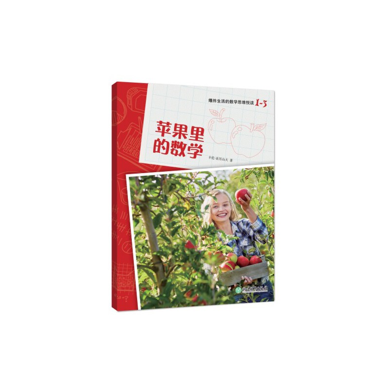 苹果里的数学/爆炸生活的数学思维悦读