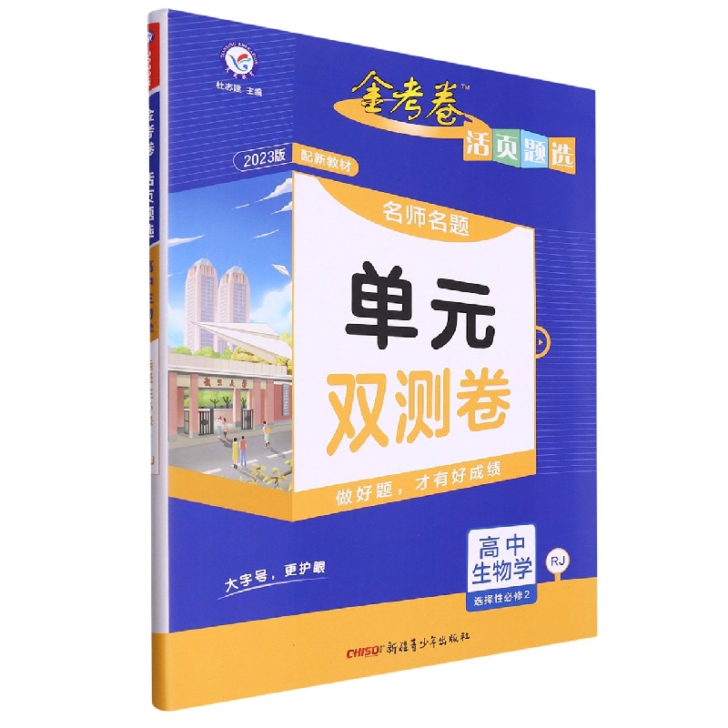 2022-2023年活页题选 名师名题单元双测卷 选择性必修2 生物学 RJ （人教新教材）