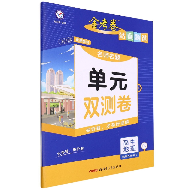 2022-2023年活页题选 名师名题单元双测卷 选择性必修2 地理 RJ （人教新教材）