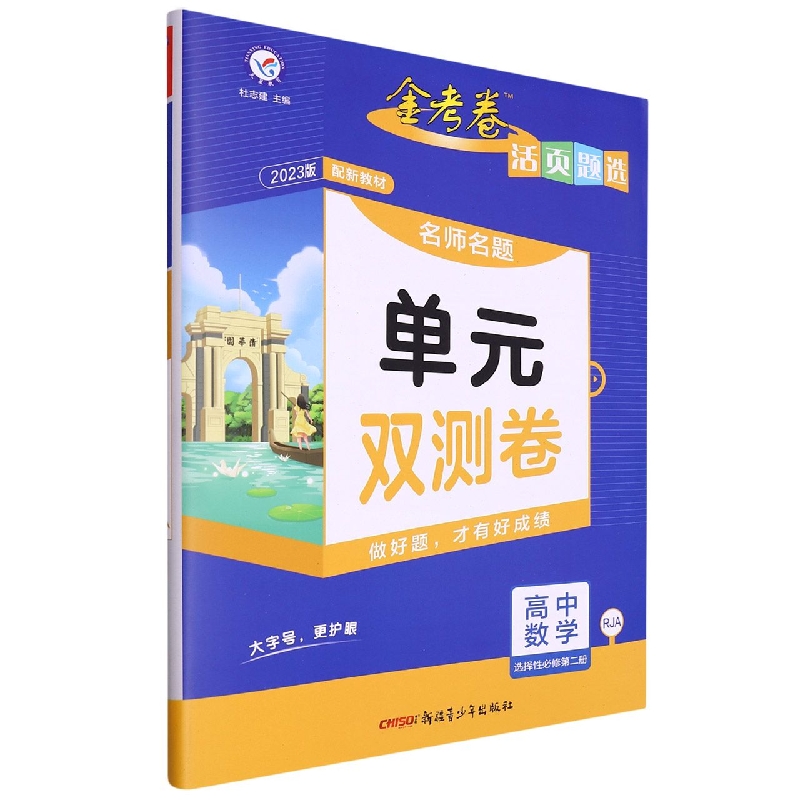 2022-2023年活页题选 名师名题单元双测卷 选择性必修 第二册 数学 RJA （人教A新教材）