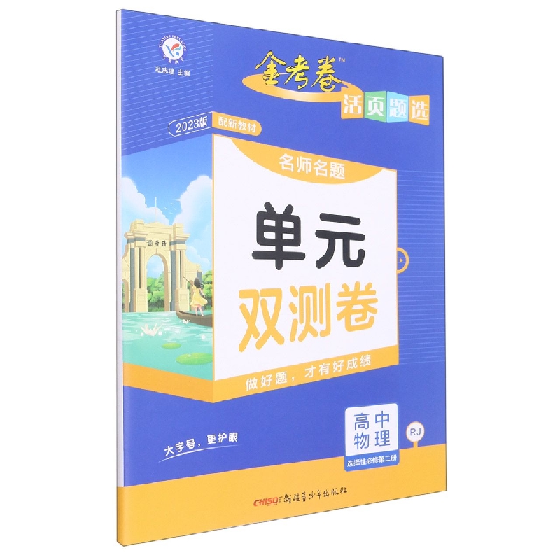 2022-2023年活页题选 名师名题单元双测卷 选择性必修 第二册 物理 RJ （人教新教材）