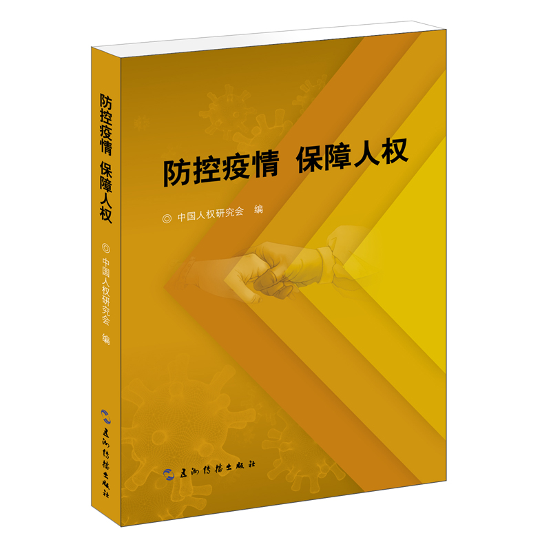 防控疫情保障人权
