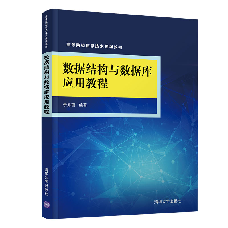 数据结构与数据库应用教程（高等院校信息技术规划教材）