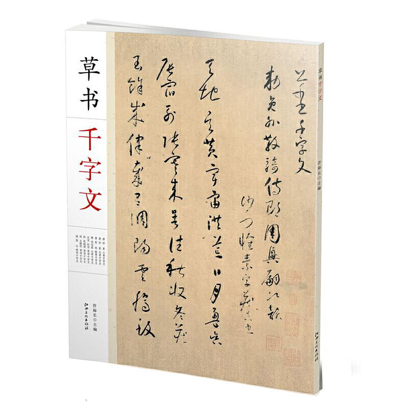 草书千字文