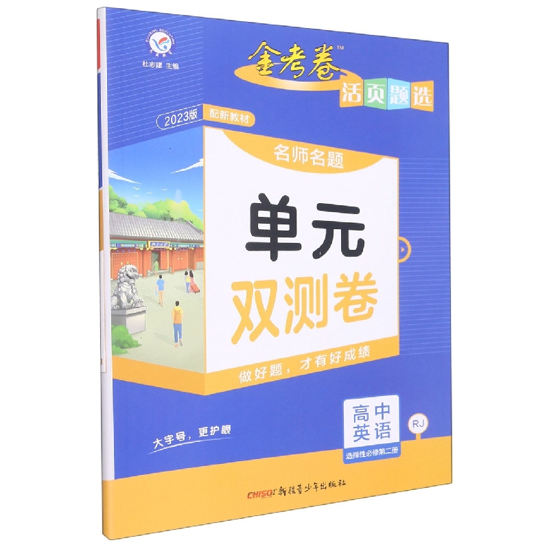 2022-2023年活页题选 名师名题单元双测卷 选择性必修 第二册 英语 RJ （人教新教材）