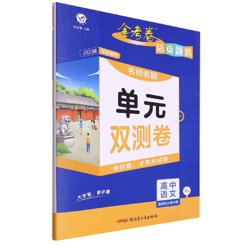 2022-2023年活页题选 名师名题单元双测卷 选择性必修 中册 语文 RJ （人教新教材）