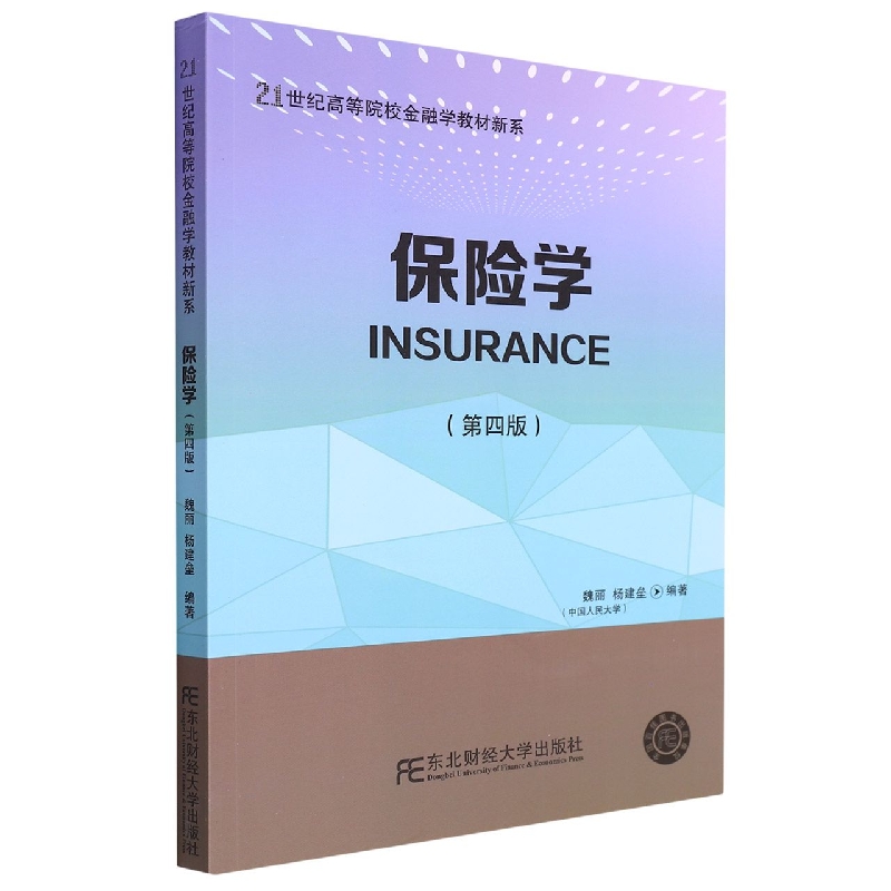 保险学(第四版)