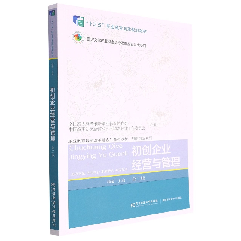 初创企业经营与管理（第二版）