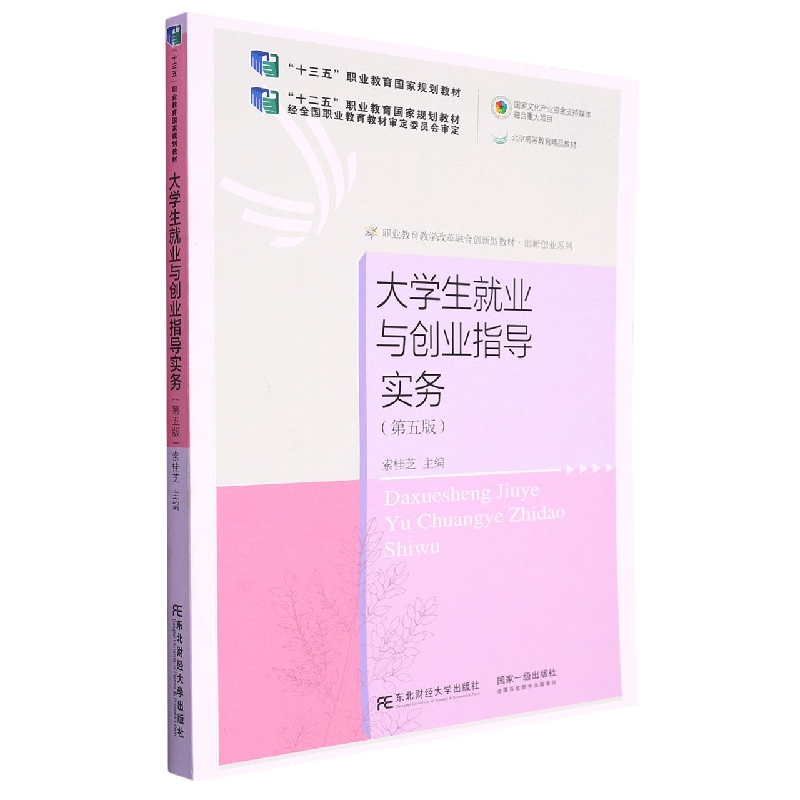 大学生就业与创业指导实务（第五版）