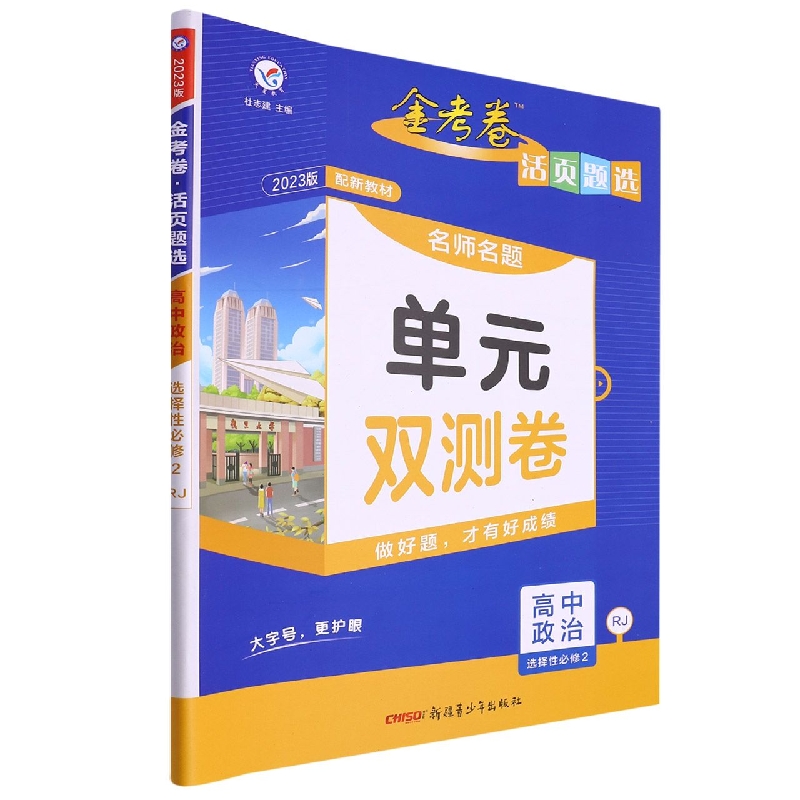 2022-2023年活页题选 名师名题单元双测卷 选择性必修2 政治 RJ （人教新教材）