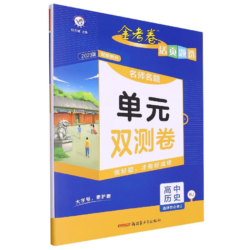 2022-2023年活页题选 名师名题单元双测卷 选择性必修2 历史 RJ （人教新教材）