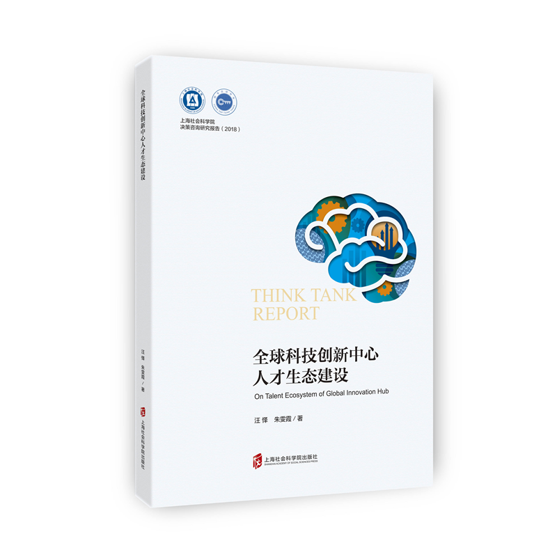全球科技创新中心人才生态建设/2018上海社会科学院决策咨询研究报告
