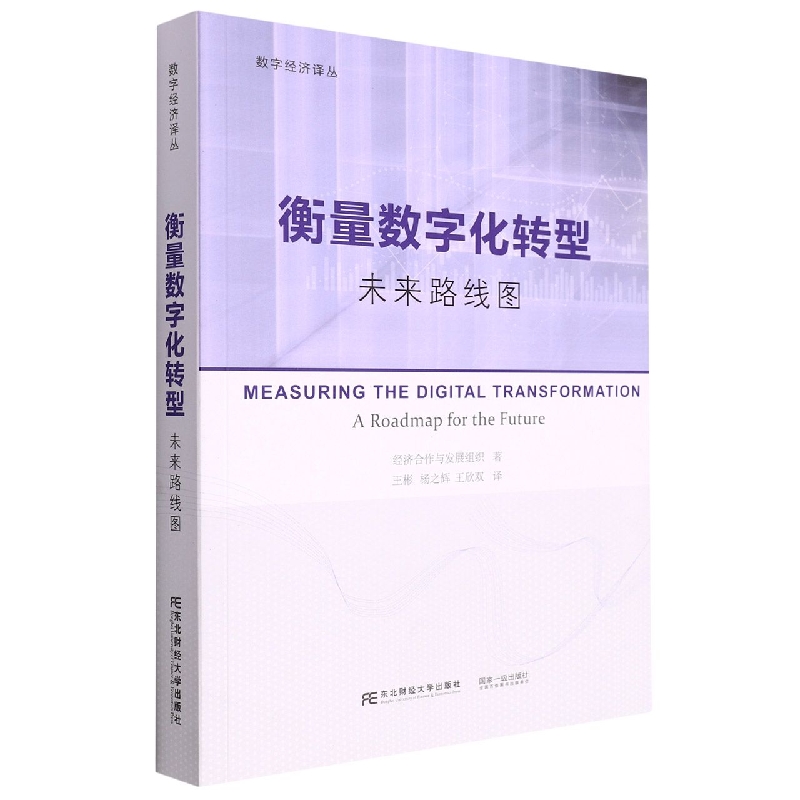 衡量数字化转型：未来路线图