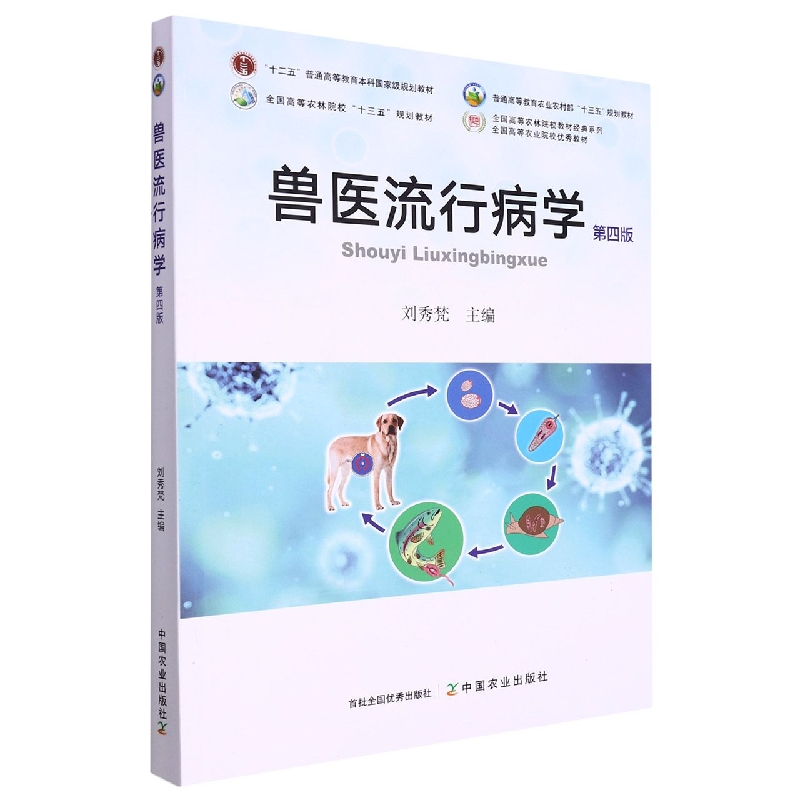 兽医流行病学（第四版）