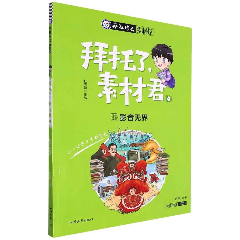 2022-2023年疯狂作文 拜托了素材君4 影音无界（年刊）