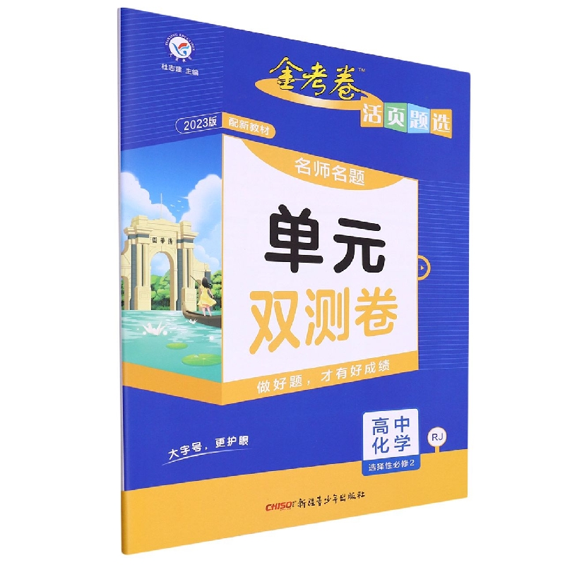2022-2023年活页题选 名师名题单元双测卷 选择性必修2 化学 RJ （人教新教材）（物质结构