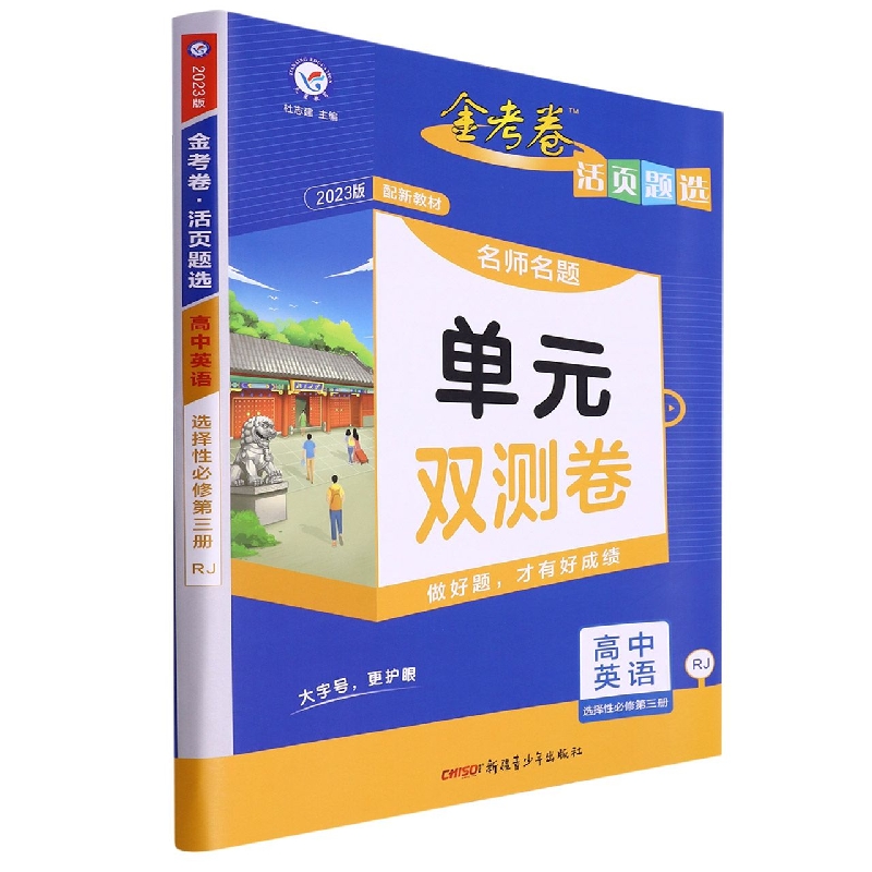 2022-2023年活页题选 名师名题单元双测卷 选择性必修 第三册 英语 RJ （人教新教材）