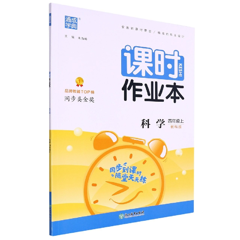 科学（4上教科版）/课时作业本
