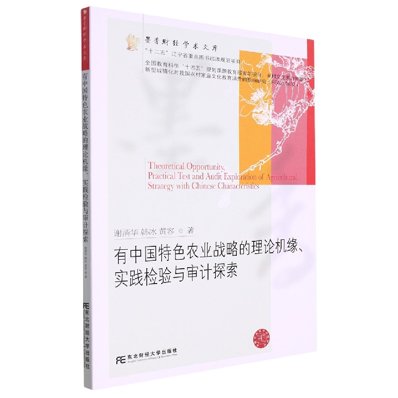 有中国特色农业战略的理论机缘、实践检验与审计探索