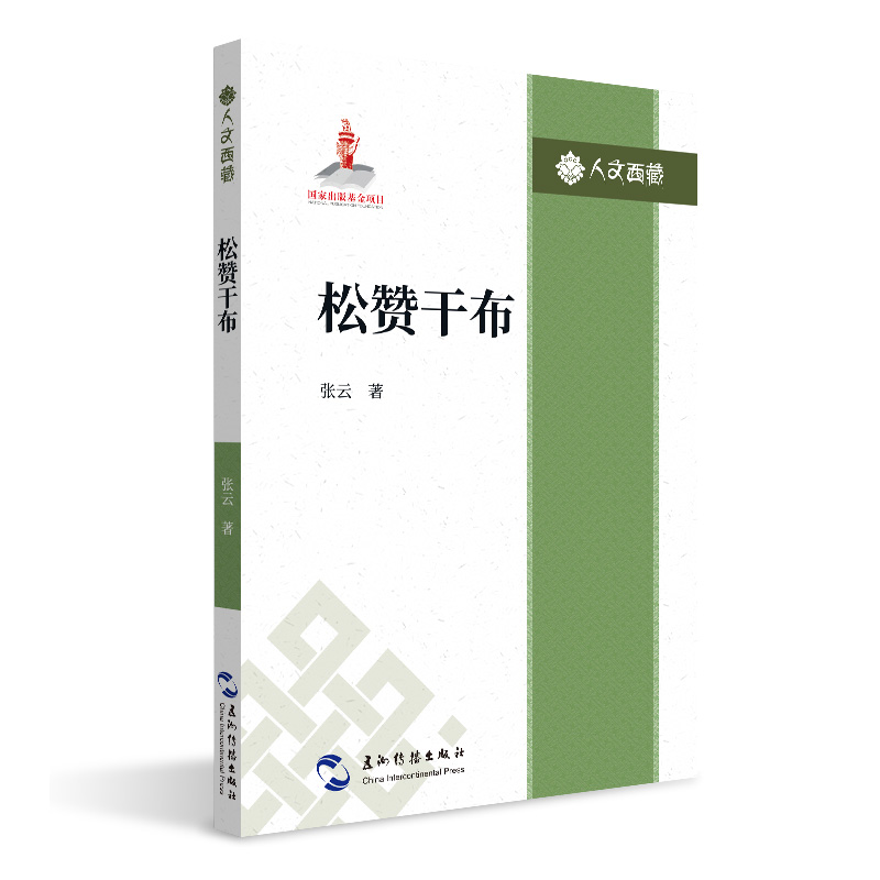 松赞干布/人文西藏