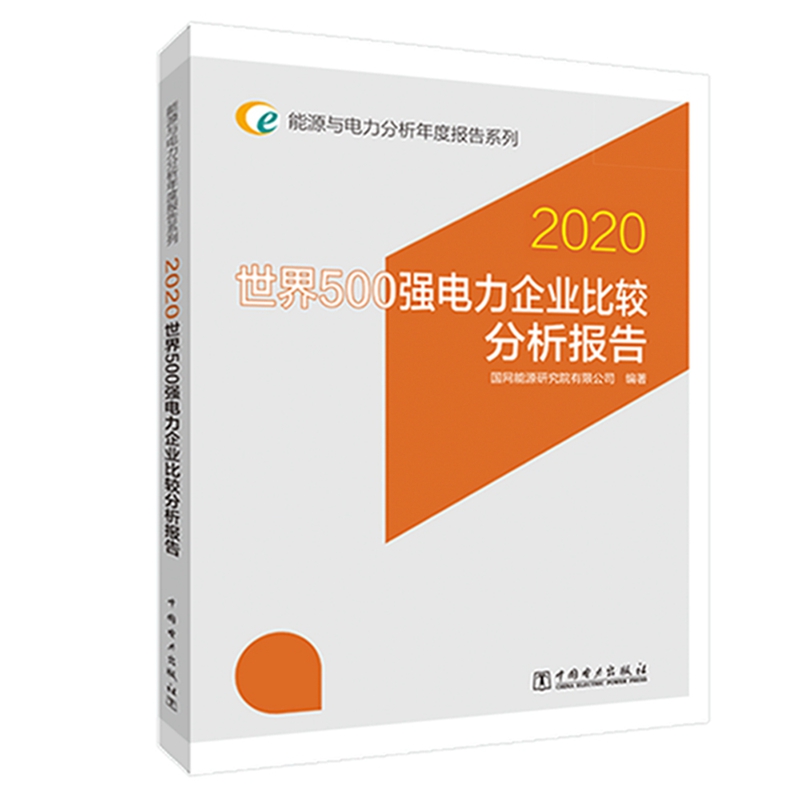 世界500强电力企业比较分析报告(2020)/能源与电力分析年度报告系列