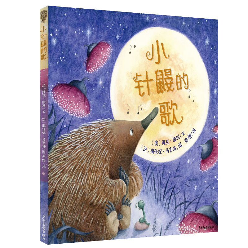 小针鼹的歌(精)