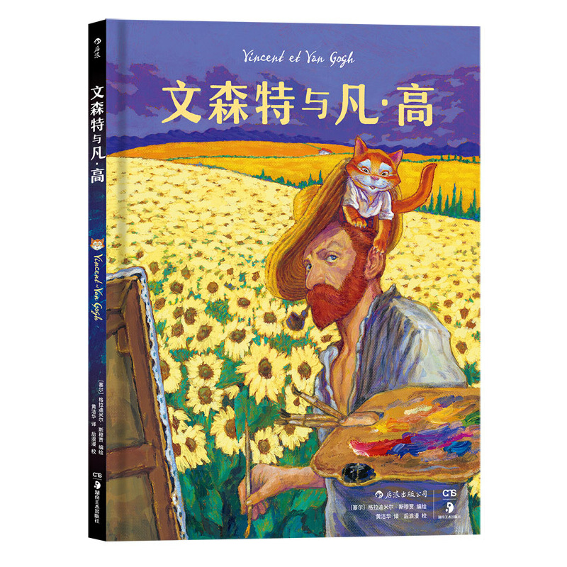 文森特与凡·高(精)