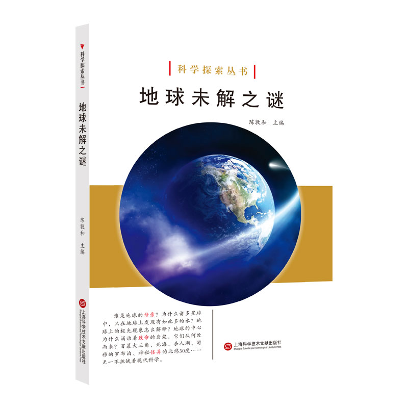 地球未解之谜/科学探索丛书