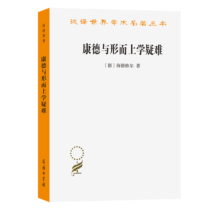 康德与形而上学疑难/汉译世界学术名著丛书